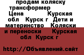 продам коляску-трансформер  Amelia › Цена ­ 2 500 - Курская обл., Курск г. Дети и материнство » Коляски и переноски   . Курская обл.,Курск г.